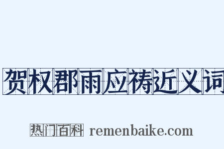 贺权郡雨应祷近义词是什么意思的图片